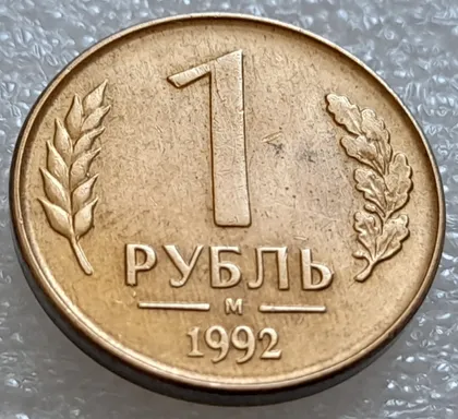 фото, (7974) 1 рубль 1992 РФ, М, викрошки та розколи на реверсі та аверсі