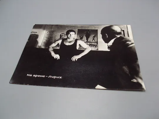 Кадр из фильма На арене - Лурих фотография актеры кино 23,7х18,3 см №18325МЯ Ціна