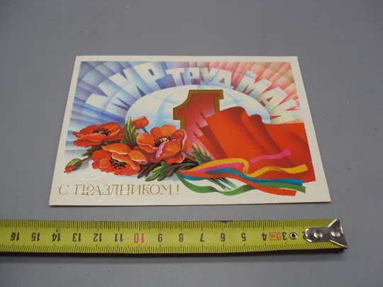 Открытка С праздником! 1 мая мир труд май маки цветы флаг художник А. Щедрин 1986 год №17968 Ціна