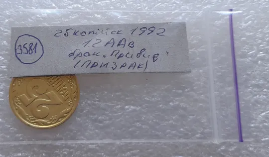 (3581) 25 копійок 1992 1.2ААв брак &quot;привид&quot; на аверсі (25 копеек 1992 призрак) Характеристики