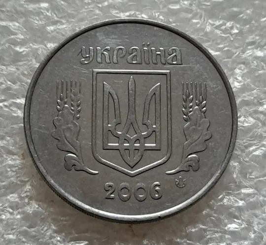 (5280) 5 копійок 2006 двійний удар на реверсі + круговий виробіток штампа (5 копеек 2006 брак) Недорого