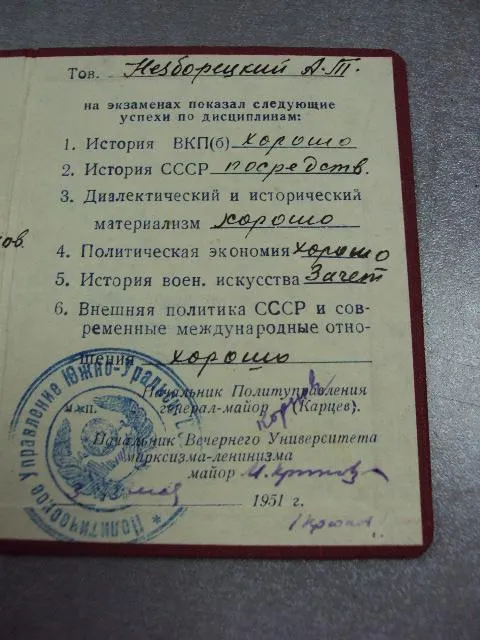 документ свидетельство вечерний университет марксизма-ленинизма вс ссср 1951 №5063 Продаж