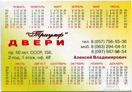 Купити Календарик карманный Рекламный Двери Триумф