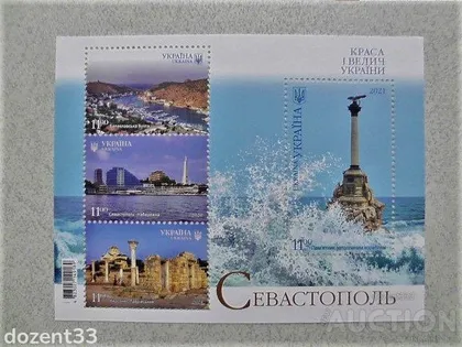 фото, Поштовий блок " Краса і Велич України Севастополь "