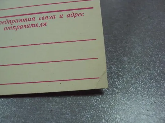 Купити открытка почтовая карточка 19 съезд влксм арцименев 1981 №1751