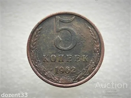 фото, 5 копійок 1962 рік СССР (878)