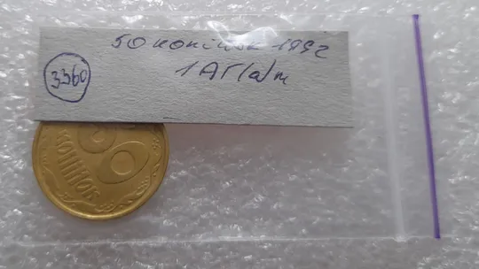(3360) 50 копійок 1992 1АГ(а)м (50 копеек 1992 трапеция трапеція брак) Продаж