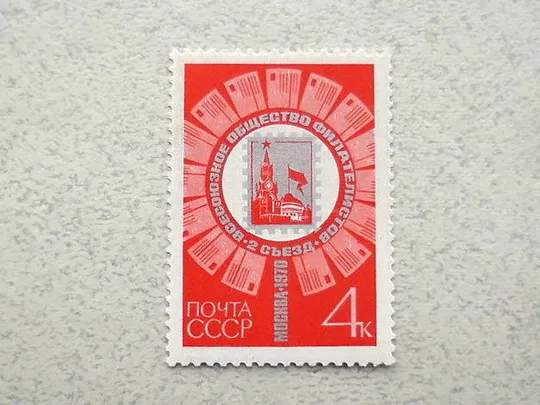 Поштова марка СССР " II зїзд Всесоюзного товариства філателістів " 1970 рік ** Ціна