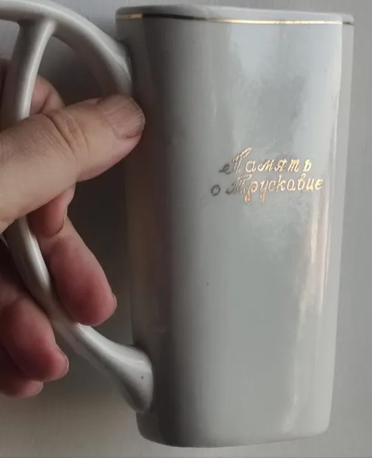 Купити Кружка для минеральной воды Память о Трускавце СССР 1970--е годы, kt294