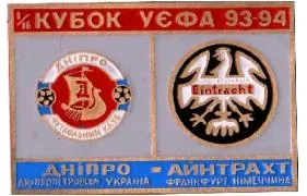Днепр Днепропетровск - Айнтархт Германия Кубок УЕФА 1993-94 Ціна