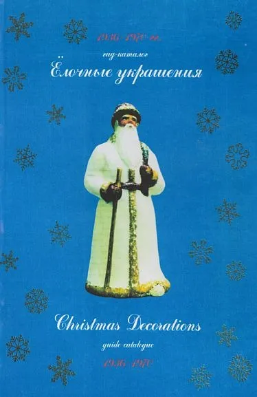 фото, Елочные украшения 1936-1970 гг - *.pdf