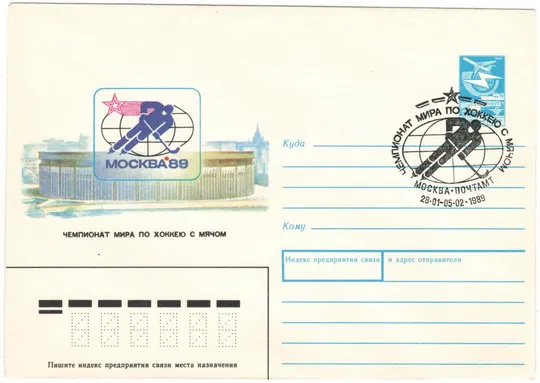 Чемпионат мира по хоккею с мячом. СП. СРСР, 1989 рік Ціна