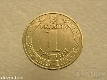 фото, 1 гривня 2006 рік Украіна " Брак Гурта, Непрочекан Цифри 6 " (642)