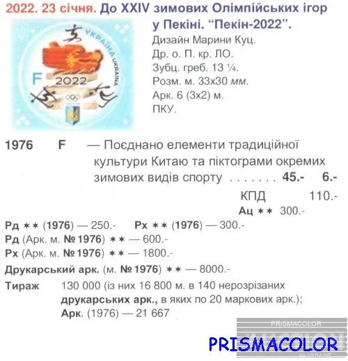 Купити ** УКРАИНА 2022 марка Зимняя олимпиада в Пекине Спорт УГОЛ Л-Н ЛИТЕРА F