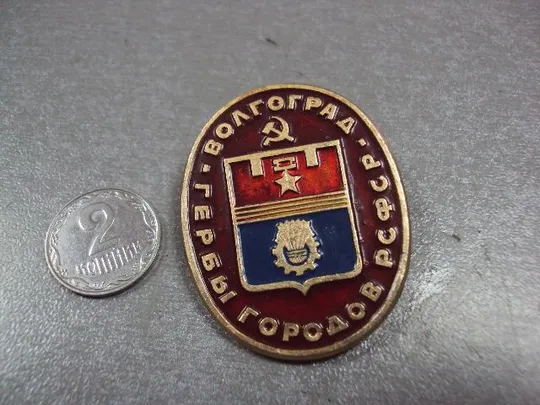 знак герб городов рсфср волгоград №10710 Ціна