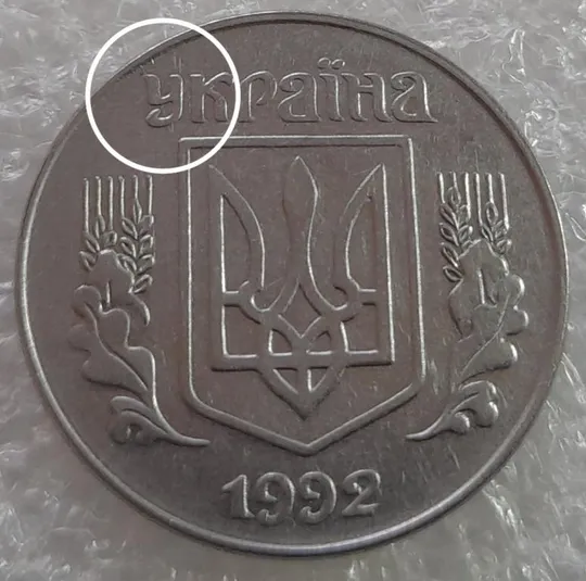 (3181) 5 копійок 1992 розкол на аверсі від канту через 'У' (різновид) (5 копеек 1992 брак) Ціна