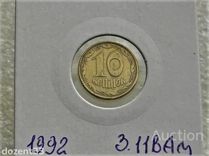 фото, 10 копійок 1992 рік Україна 3.11ВАм " Грубий Герб " (33)