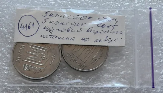 (4161) 5 копійок 2014, 5 копійок 2015 круговий виробіток штампа на реверсі - 2 монети одним лотом (5 копеек) Недорого