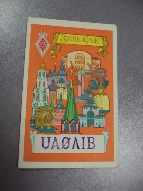 Купити карточка радиообмена QSL золотое кольцо 1981 №2383
