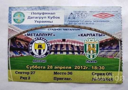 футбол билет на матч ФК Металлург Донецк - Карпаты Львов 28.04.2012 кубок 1/2 финала Ціна
