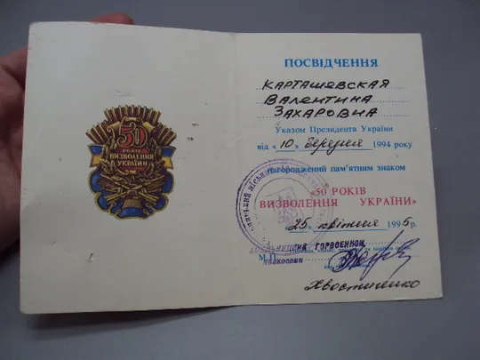 Купити Знак и документ 50 лет освобождения Украины 1995 г. Посвідчення 50 років визволення України №18714у