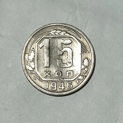 фото, СССР 15 копеек 1946 года. Дореформа