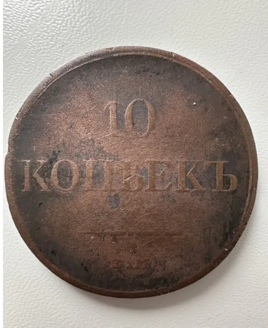 10 копійок 1833 Ціна