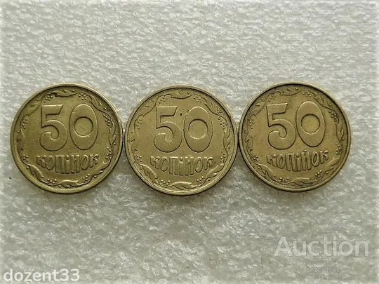 50 копійок 1994 рік Україна 1.1АЕк,1.2АЕк,2АЕк " Підбірка Різновидів, Крупний Гурт " (222+) Ціна
