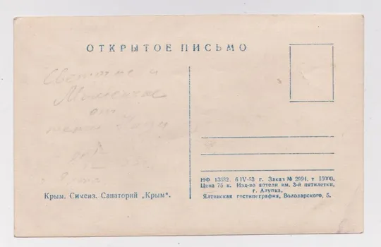 Купити КРЫМ - СИМЕИЗ - Санаторий *КРЫМ*= 1953 г. = п/п = тираж 15 тыс. #