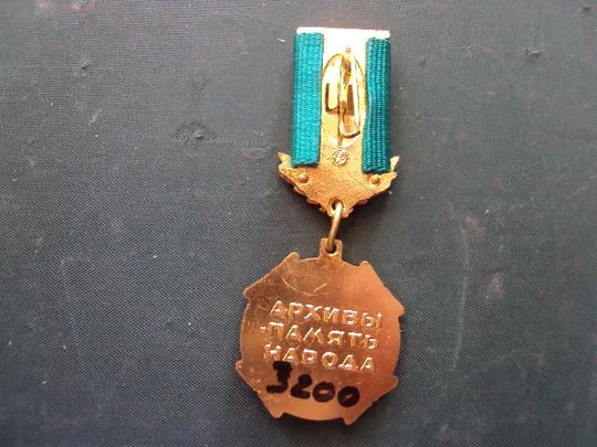 знак отличник архивного дела СССР №10152 Продаж