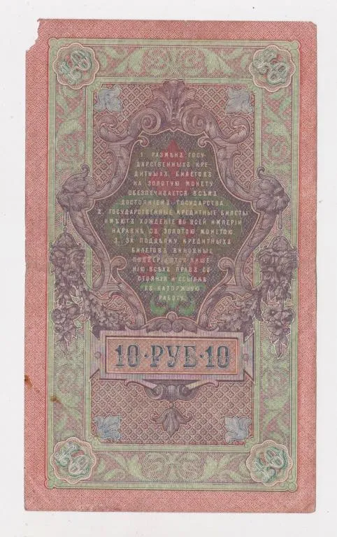 Купити 10 руб. = 1909 г. = ШИПОВ -  БУБЯКИН = серия ТѲ = РОССИЯ #