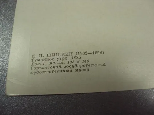 открытка шишкин туманное утро 1976 №12072 Інтернет-аукціон
