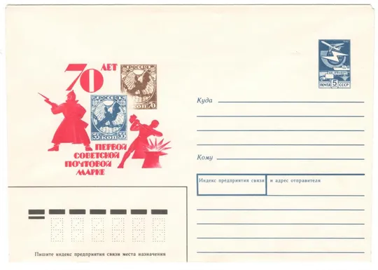 70 лет первой советской почтовой марке. ХМК. 1988 рік. СРСР Ціна