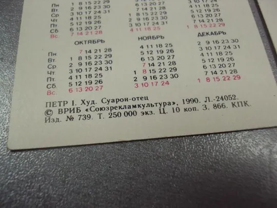 календарик 1991 император петр 1 павел 1 лот №6264 Інтернет-аукціон