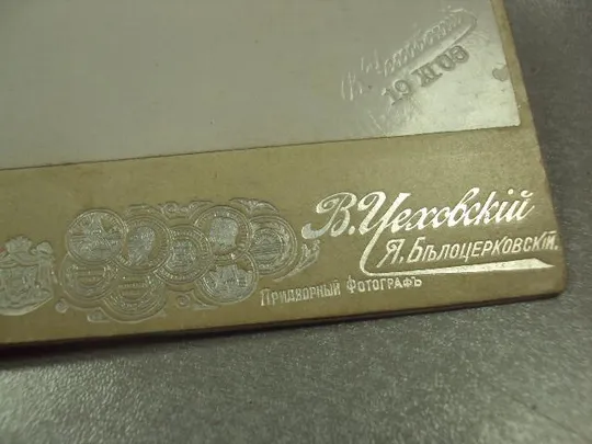 фотография портрет девушка чеховский одесса 1906  21x10.5 №6496 Інтернет-аукціон