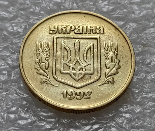 (5459) 50 копійок 1992 2.2ААм брак "привид" (призрак) на аверсі (50 копеек 1992 2.2ААм) Ціна