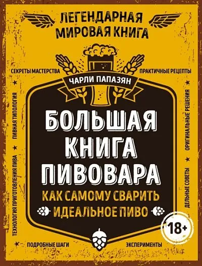 фото, 2016 - Папазян - Большая книга пивовара - *.pdf