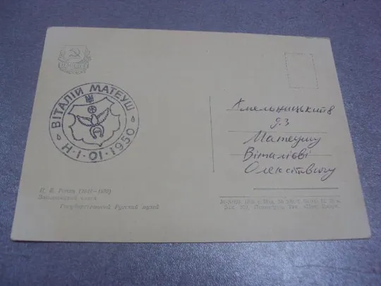 открытка репин запорожский козак 1956 №660 Продаж