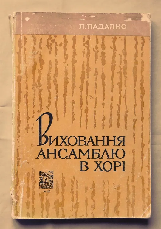Книга - Л. Падалко - Виховання ансамблю в хорі - 1969 рік Ціна