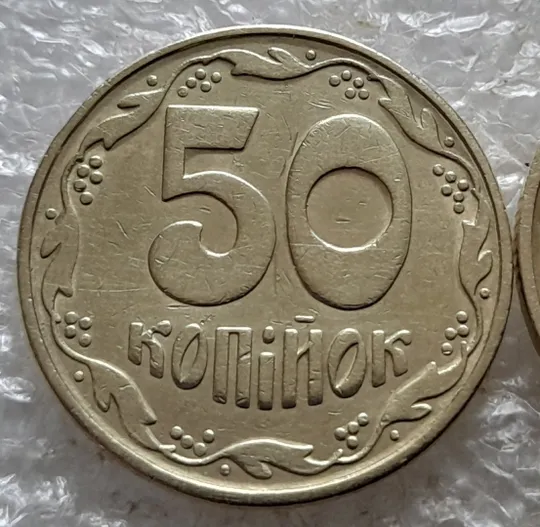 Купити (6747) 50 копійок 1992 1БАк в хорошому стані - 2 монети одним лотом (50 копеек 1992 1БАк)