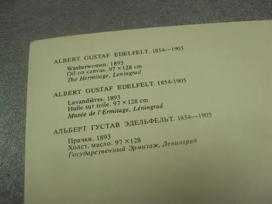 открытка альберт густав эдельфельт прачки 1981  №14981 З аукціону