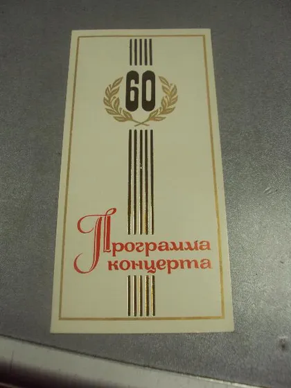 фото, открытка программа концерта 60 хмельницкий 1977 №9071