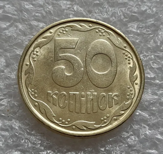 (6102) 50 копійок 1992 1АВ(б)м по каталогах ІТК та Шекені (50 копеек 1992 1АВ(б)м брак) зминання на аверсі Ціна