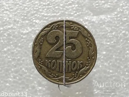 фото, 25 копійок 1992 рік Україна " Брак, Поворот Реверса Відносно Аверса " (834)