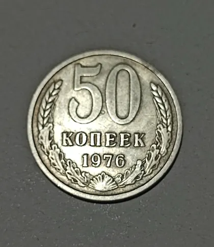 фото, СССР 50 копеек 1976 год. Редкий год