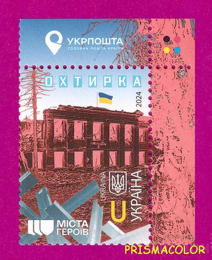 фото, ** УКРАИНА 2024 марка Охтырка. Города Героев УГОЛ С НАДПИСЬЮ