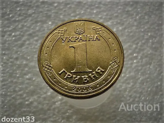 1 гривня 2006 рік Україна 1БА2 " Штемпельний Блиск " (968) Ціна