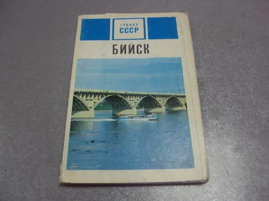набор открыток бийск 1971 подгорного лот 15 шт №4113 Ціна