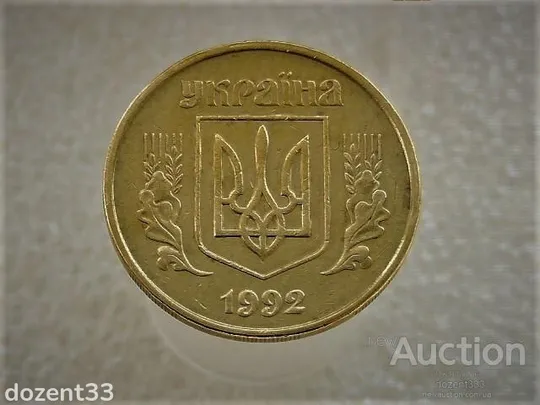 Купити 50 копійок 1992 рік Україна 1ААм " Брак, Здвоєння Зерен Первого Колоса та Листків " (701)