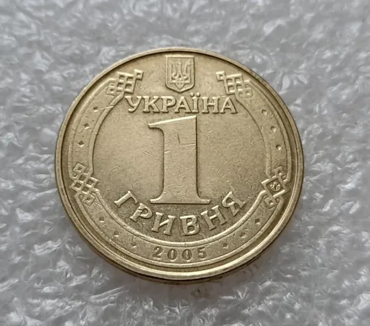 (4704) 1 гривня 2005 здвоєння елементів зображення на аверсі (1 гривна 2005 брак двійний удар) Ціна